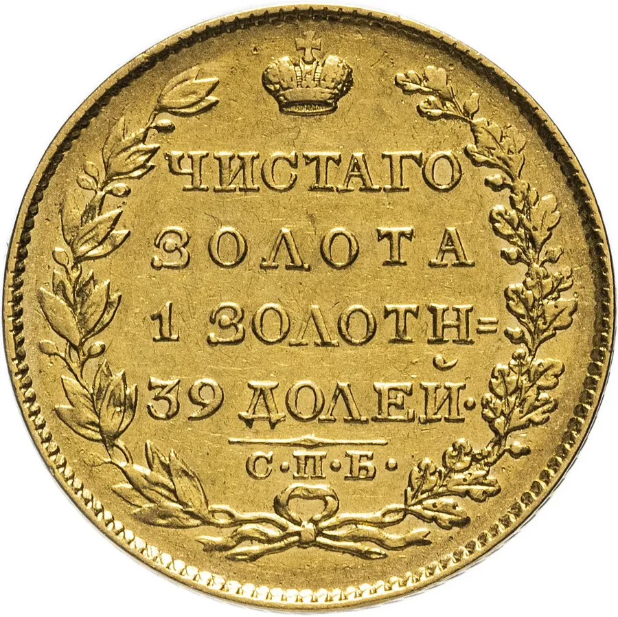5 рублей 1824 СПБ-ПС, реверс