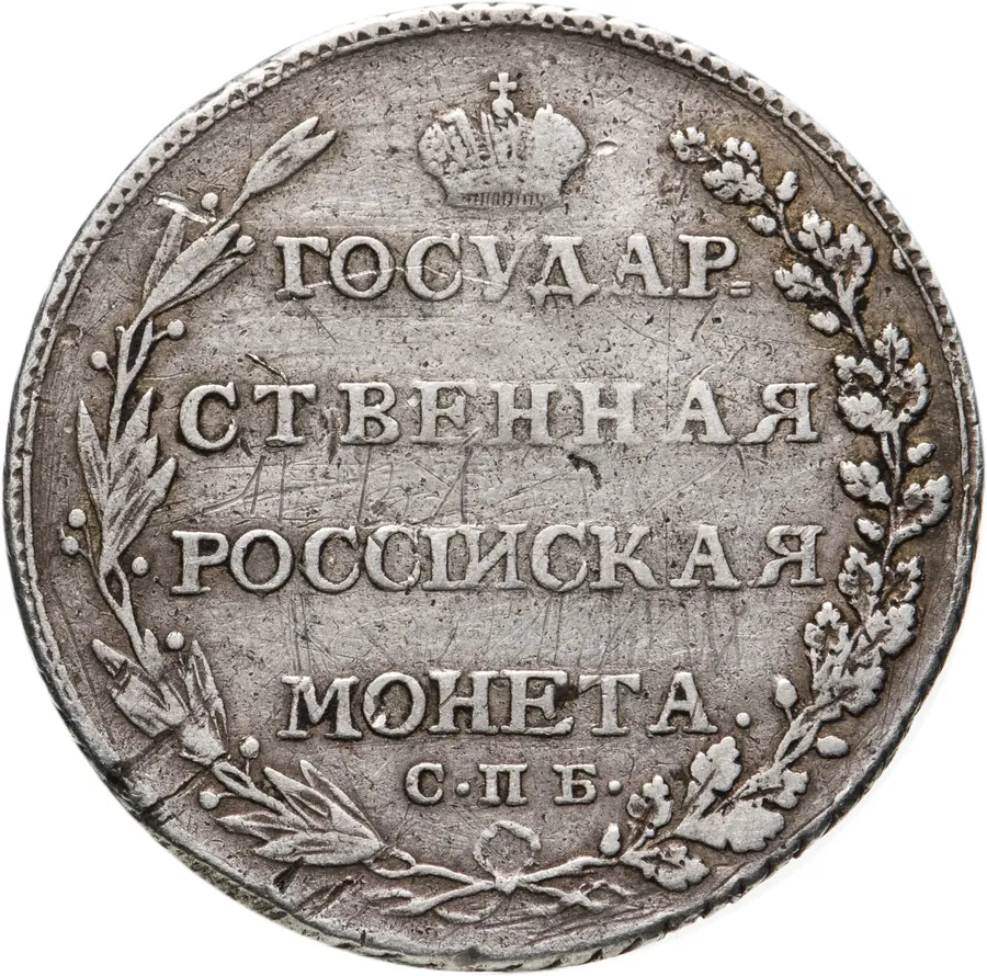 полтина 1802 года СПБ-АИ, Биткин 42 (R)