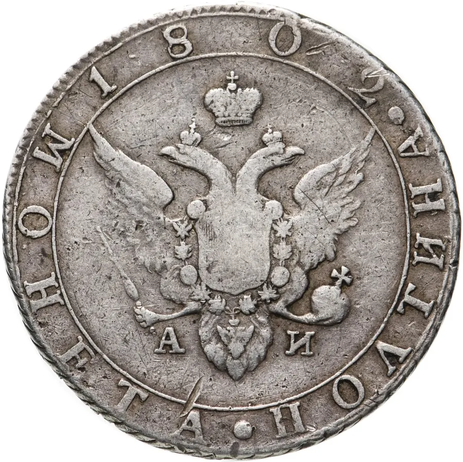 полтина 1802 года СПБ-АИ, Биткин 42 (R), реверс