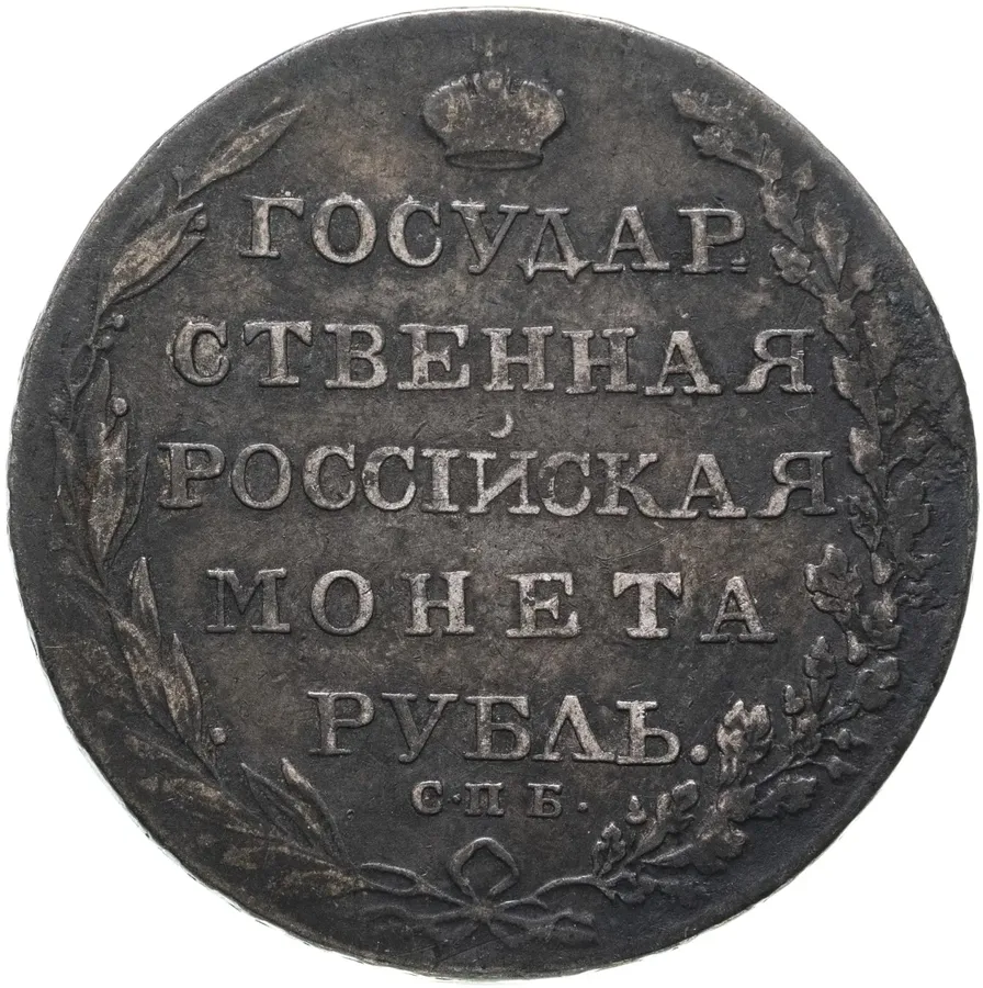 1 рубль 1803 СПБ-АИ