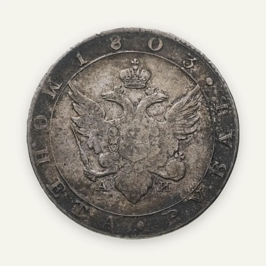 1 рубль 1803 СПБ-АИ, реверс