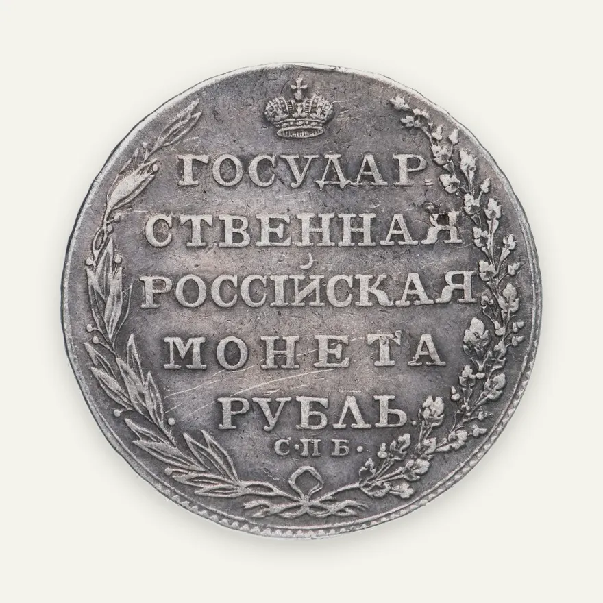 1 рубль 1804 СПБ-ФГ, аверс