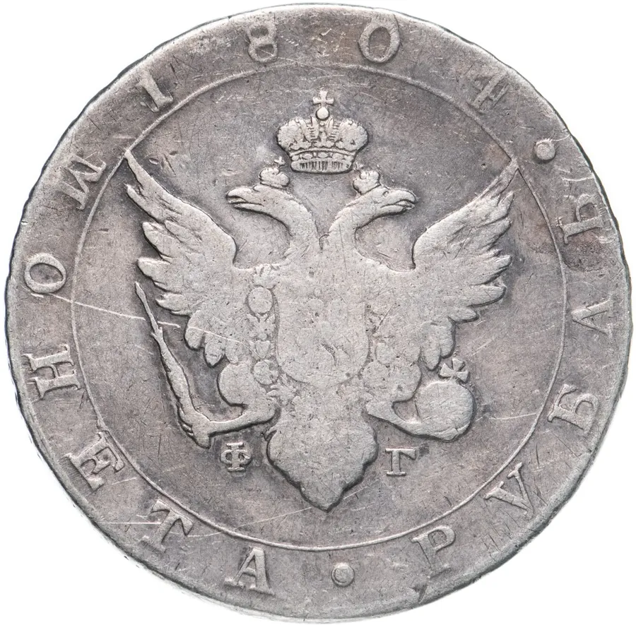 1 рубль 1804 СПБ-ФГ, реверс