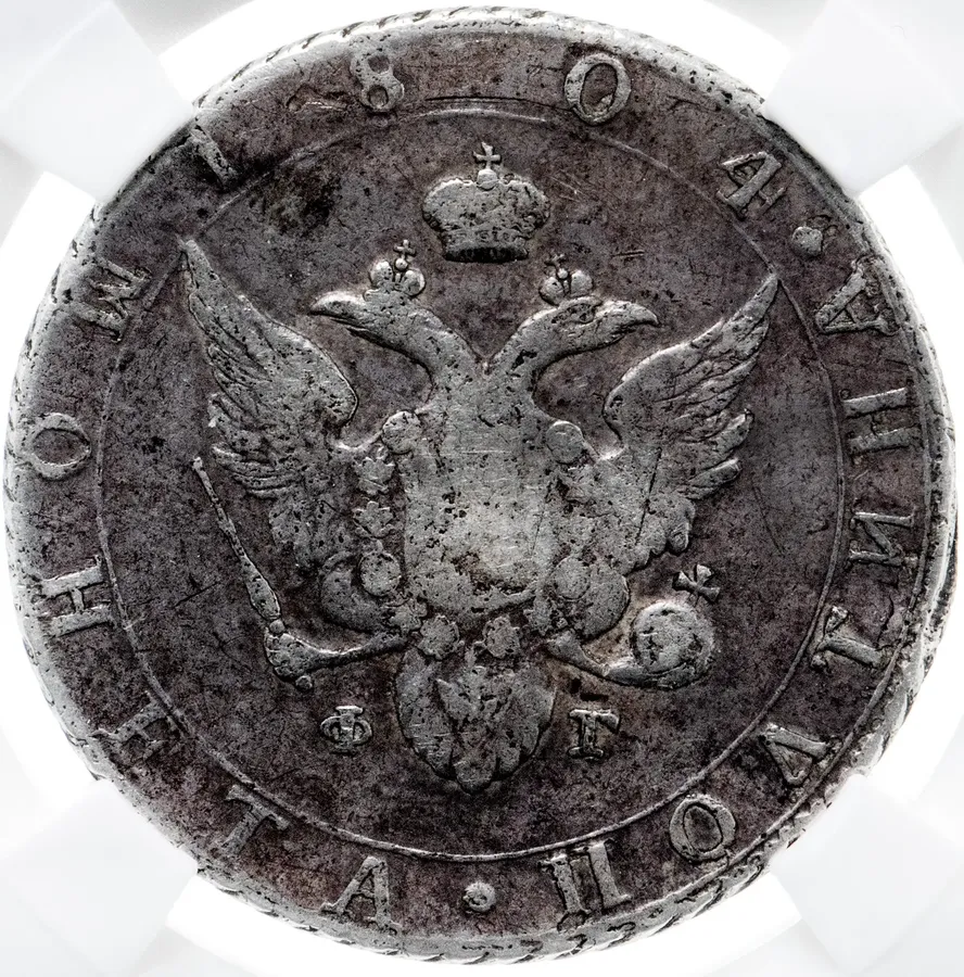 полтина 1804 СПБ-ФГ, реверс