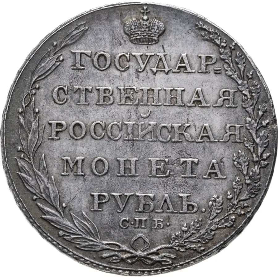 1 рубль 1805 СПБ-ФГ, аверс