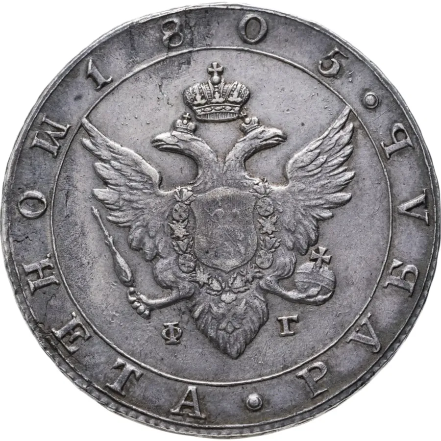 1 рубль 1805 СПБ-ФГ, реверс