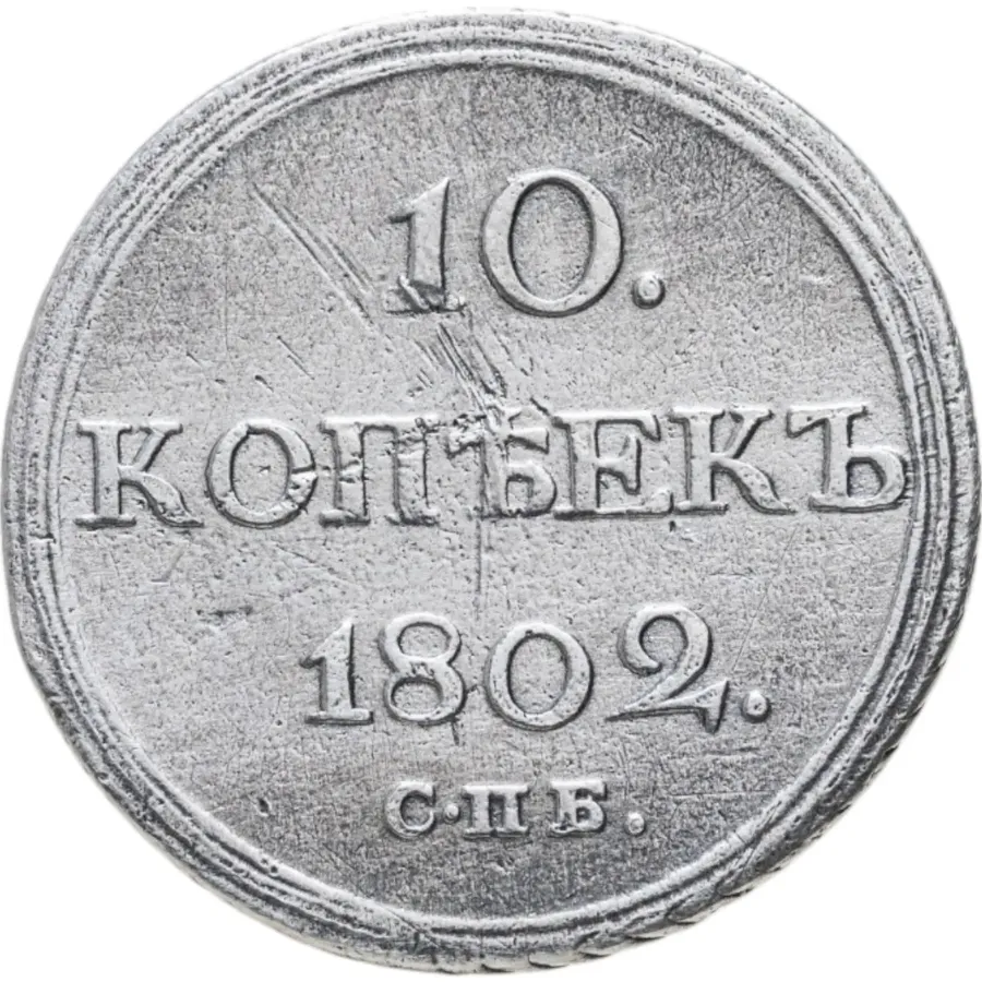 10 копеек 1802 СПБ-АИ