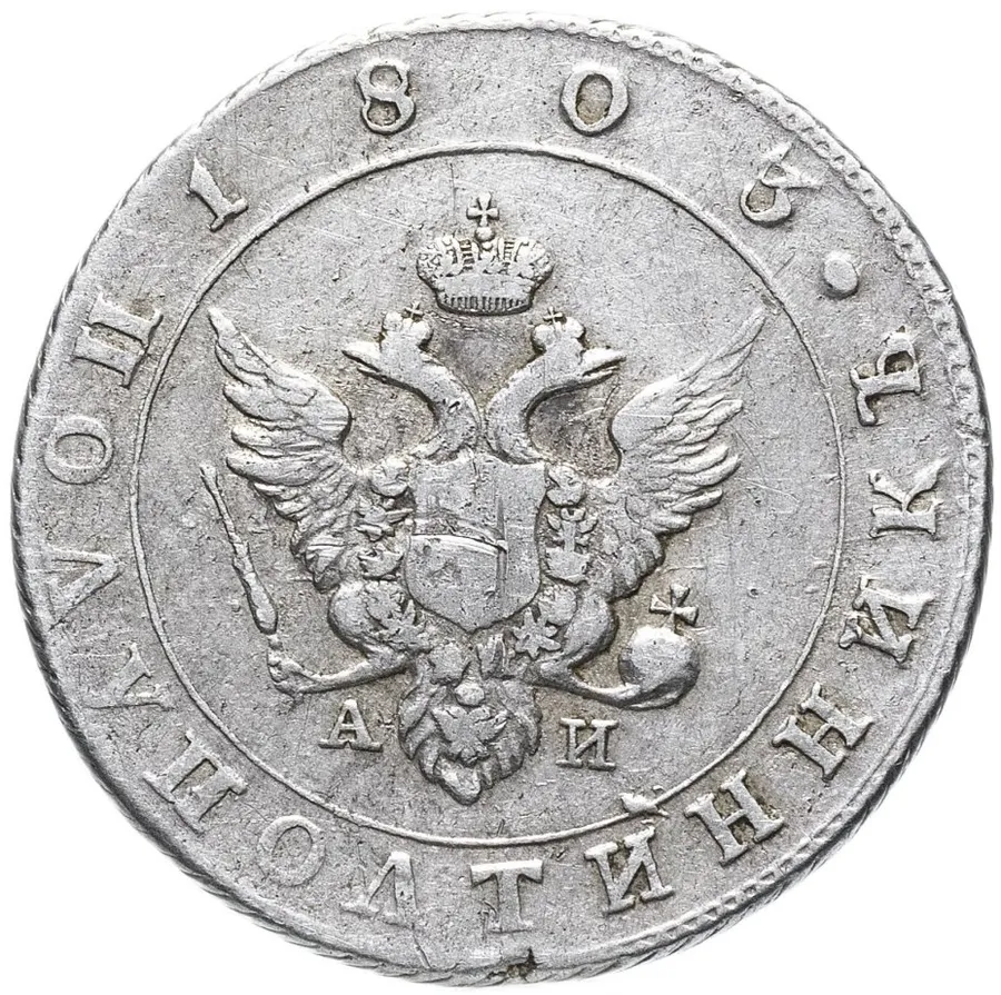 Полуполтинник 1803 СПБ-АИ, реверс