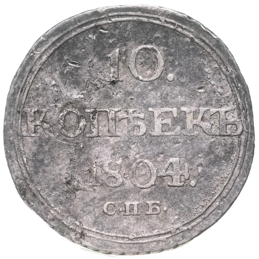 10 копеек 1804 СПБ-ФГ