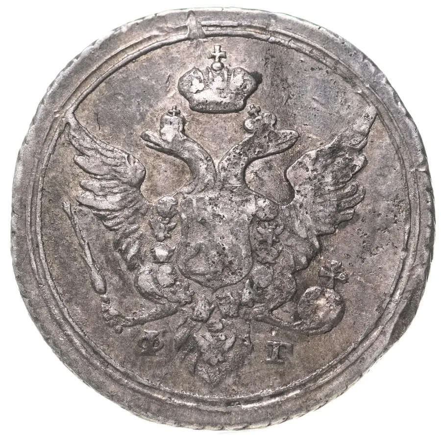 10 копеек 1804 СПБ-ФГ, реверс