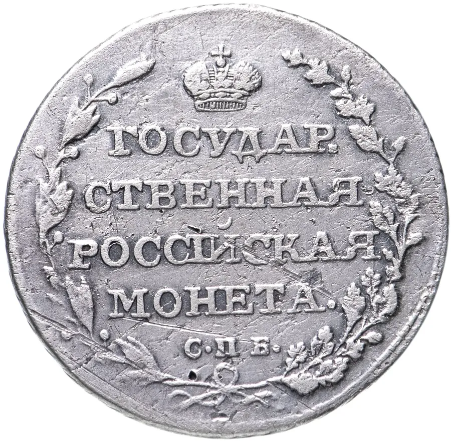 полуполтинник 1805 СПБ-ФГ
