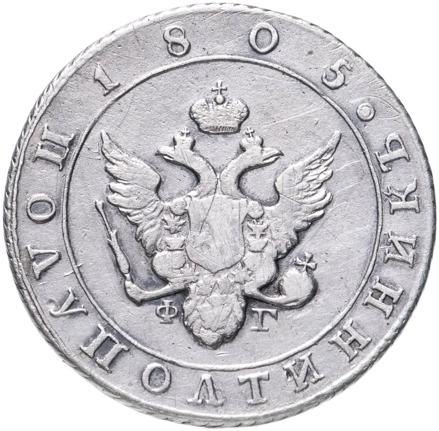 полуполтинник 1805 СПБ-ФГ, реверс
