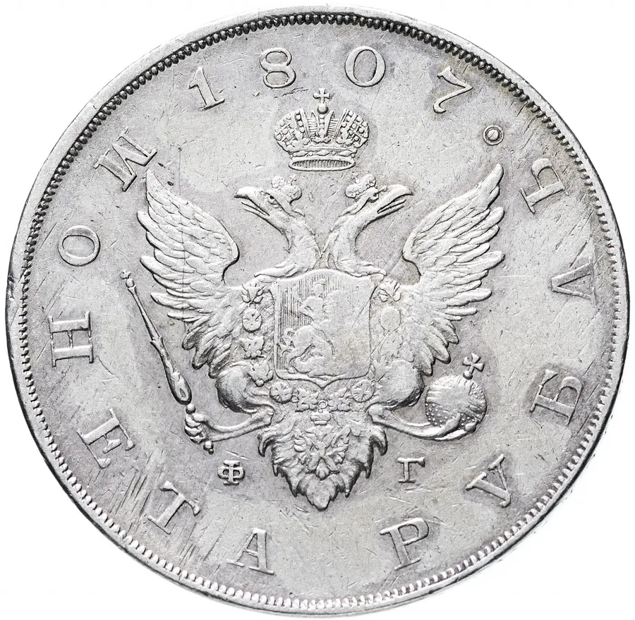 1 рубль 1807 года СПБ-ФГ орёл меньше, бант меньше, реверс