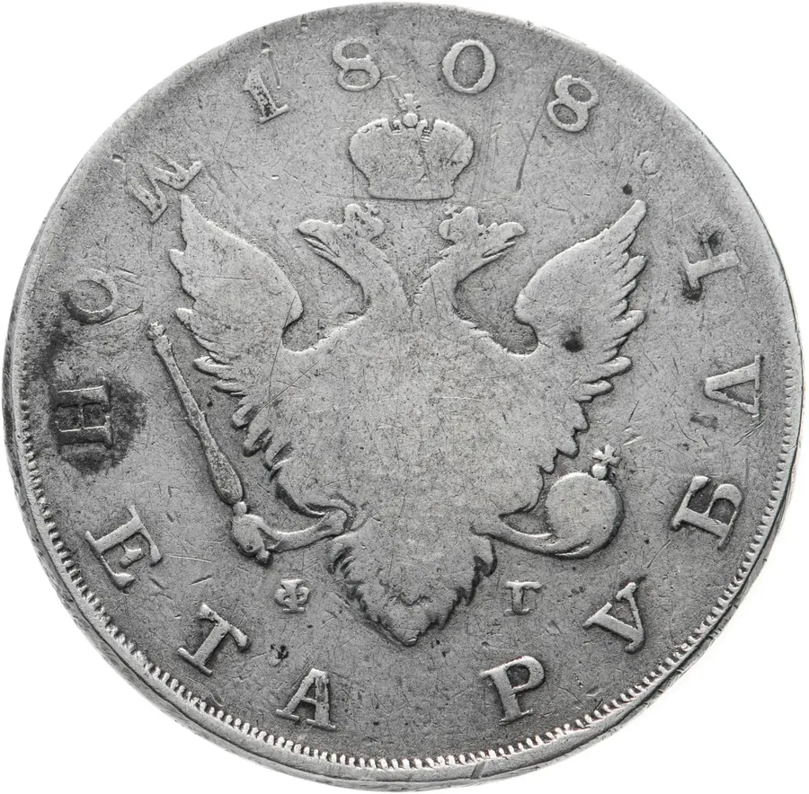 1 рубль 1808 СПБ-ФГ, аверс