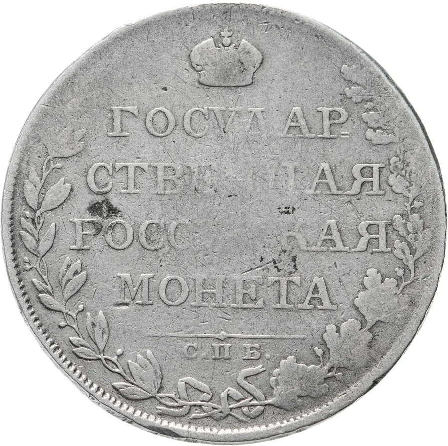 1 рубль 1808 СПБ-ФГ, реверс