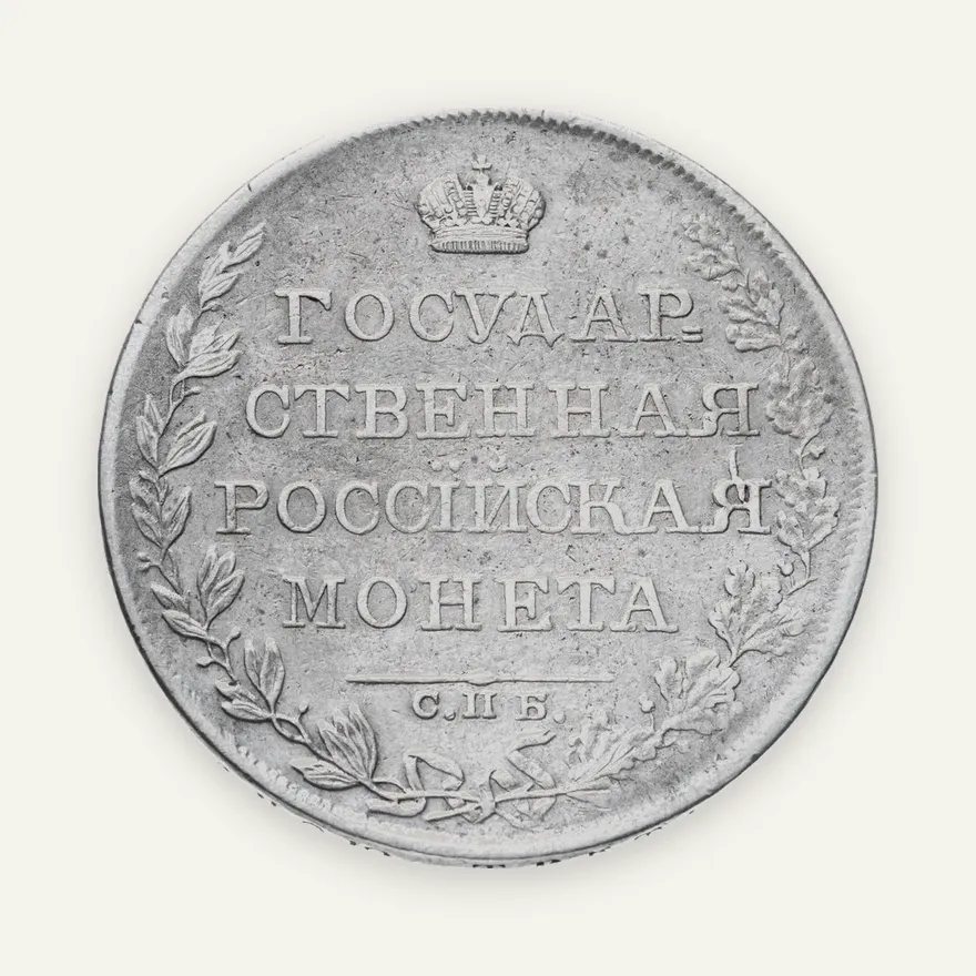 1 рубль 1808 СПБ-МК, аверс