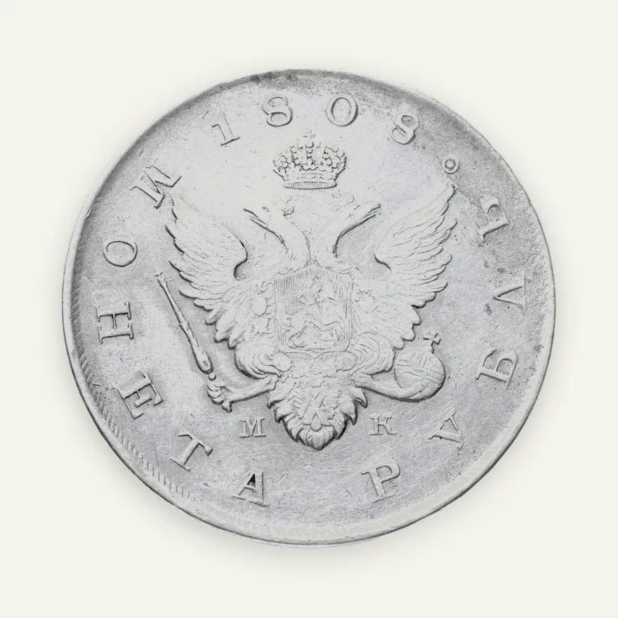 1 рубль 1808 СПБ-МК, реверс