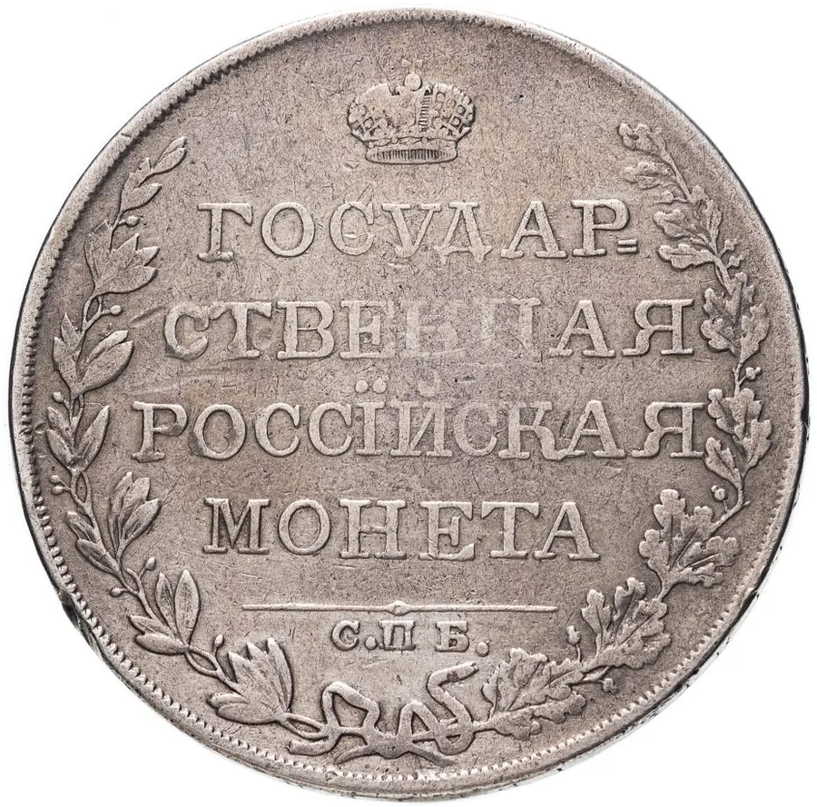1 рубль 1809 СПБ-ФГ, аверс