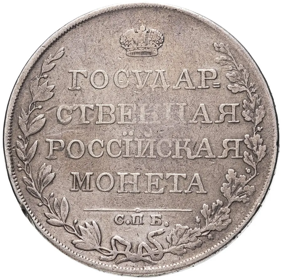1 рубль 1809 СПБ-ФГ, реверс