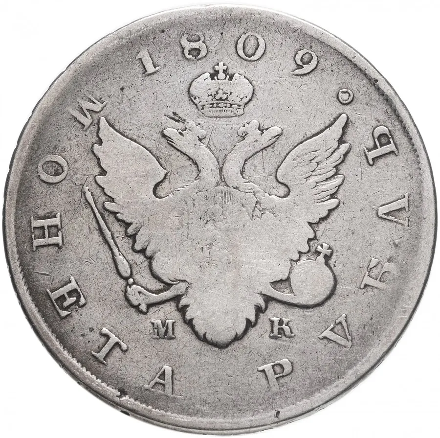 1 рубль 1809 СПБ-МК, аверс