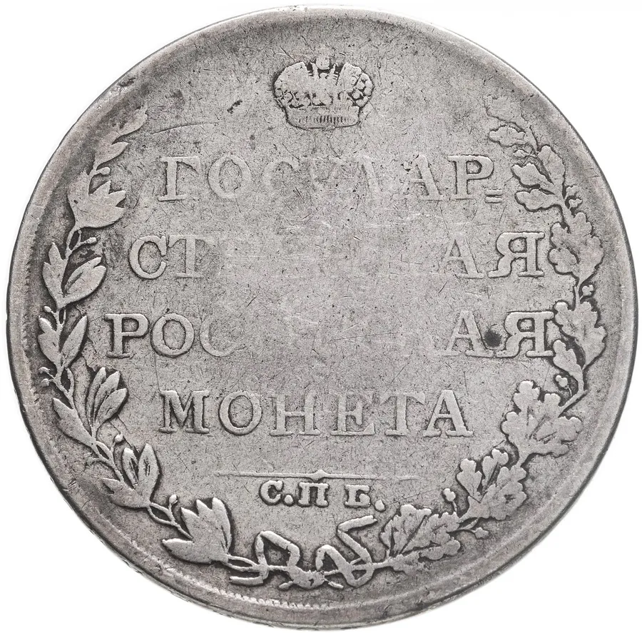 1 рубль 1809 СПБ-МК, реверс