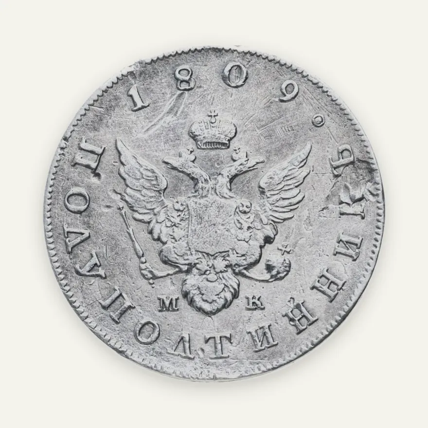 полуполтинник 1809 СПБ-МК, аверс