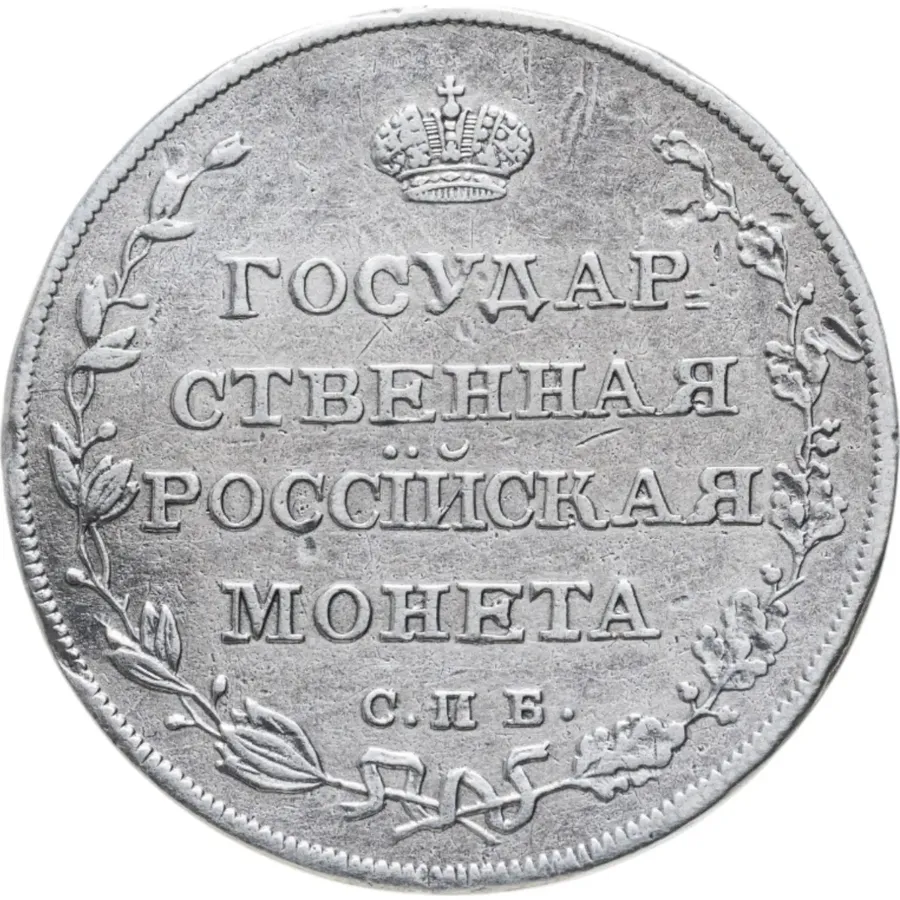 полуполтинник 1809 СПБ-МК, реверс