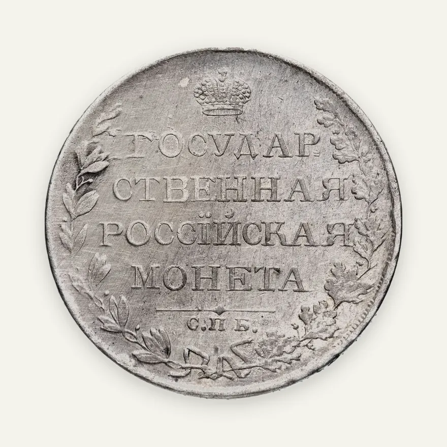 1 рубль 1810 СПБ-ФГ старого типа, аверс