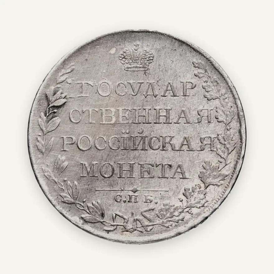 1 рубль 1810 СПБ-ФГ старого типа, реверс