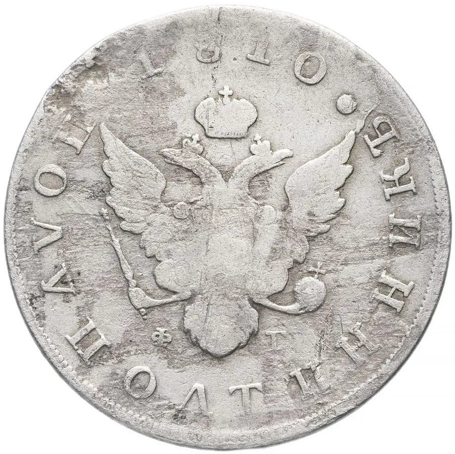 полуполтинник 1810 года СПБ-ФГ, Биткин 88 (R)