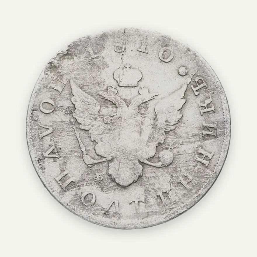 полуполтинник 1810 года СПБ-ФГ, Биткин 88 (R), реверс
