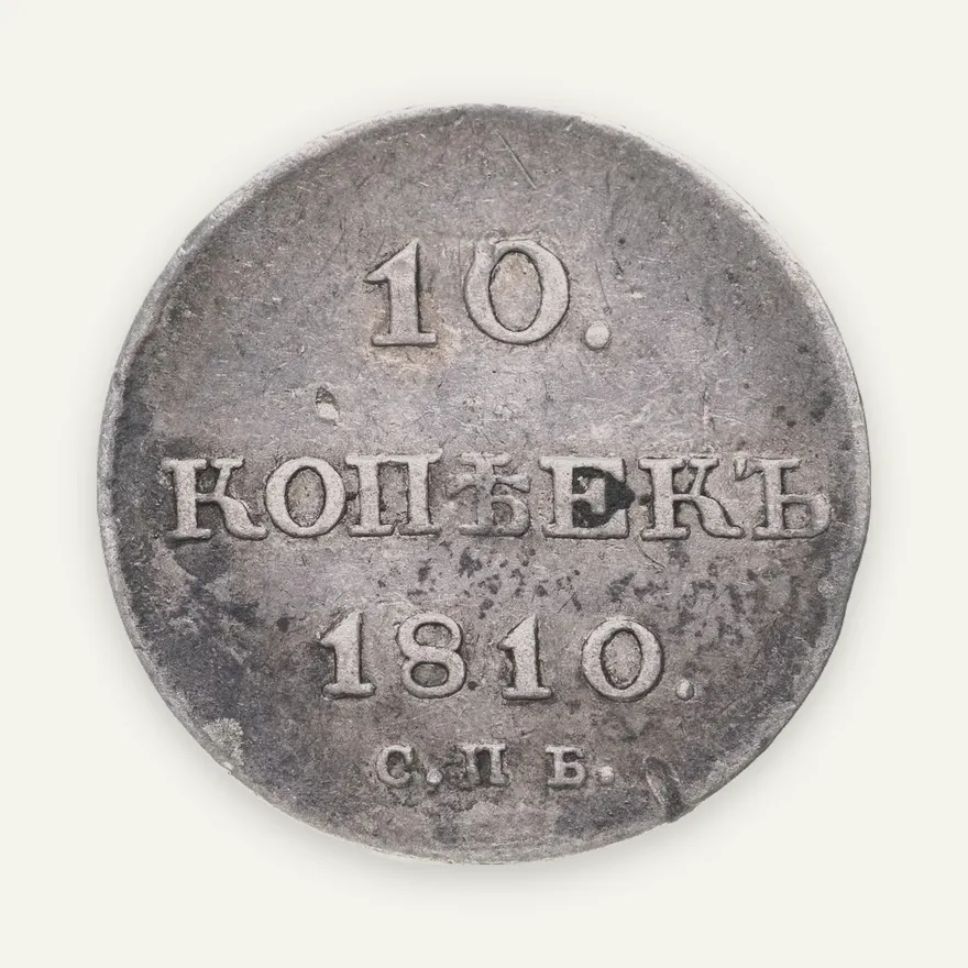 10 копеек 1810 СПБ-ФГ  старый тип