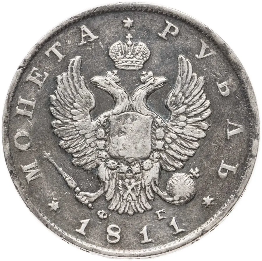 1 рубль 1811 СПБ-ФГ, аверс