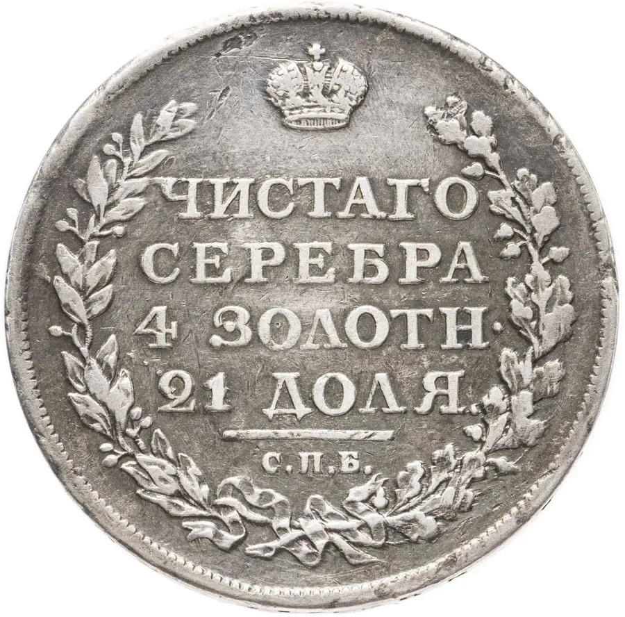1 рубль 1811 СПБ-ФГ, реверс