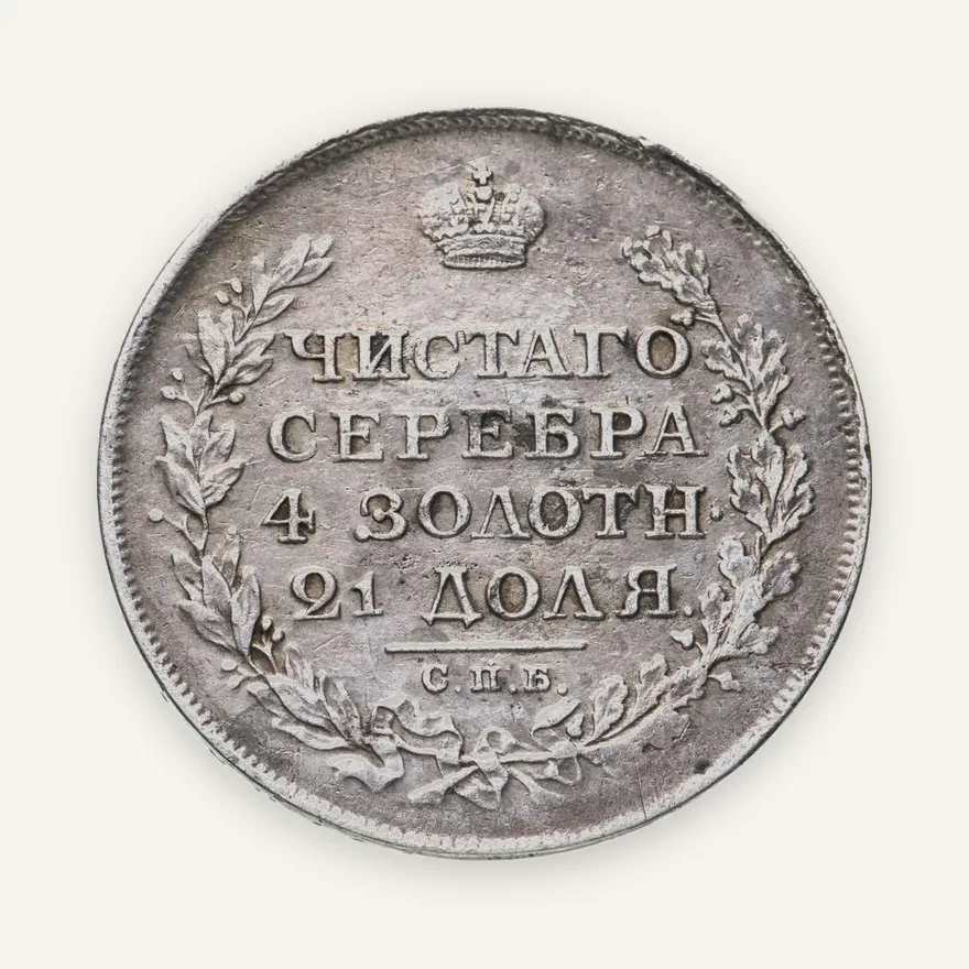 1 рубль 1812 СПБ-МФ  орёл образца 1810 г., корона малая, скипетр короче, аверс
