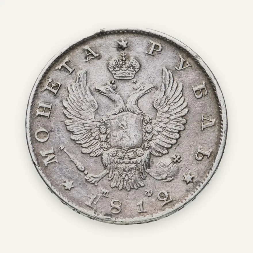 1 рубль 1812 СПБ-МФ  орёл образца 1810 г., корона малая, скипетр короче, реверс