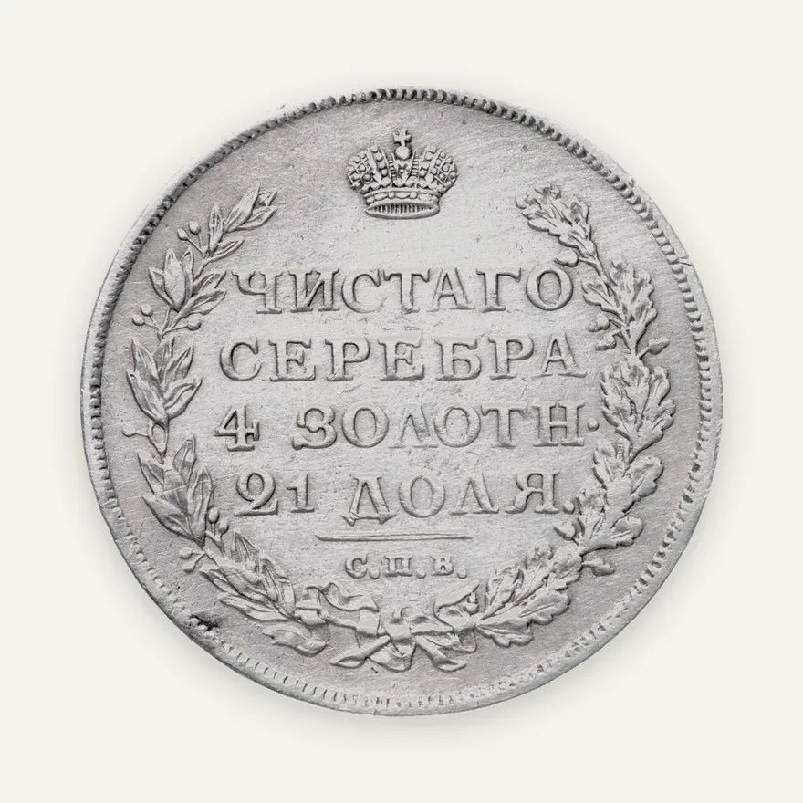 1 рубль 1812 СПБ-МФ  орёл образца 1812 г., скипетр длиннее