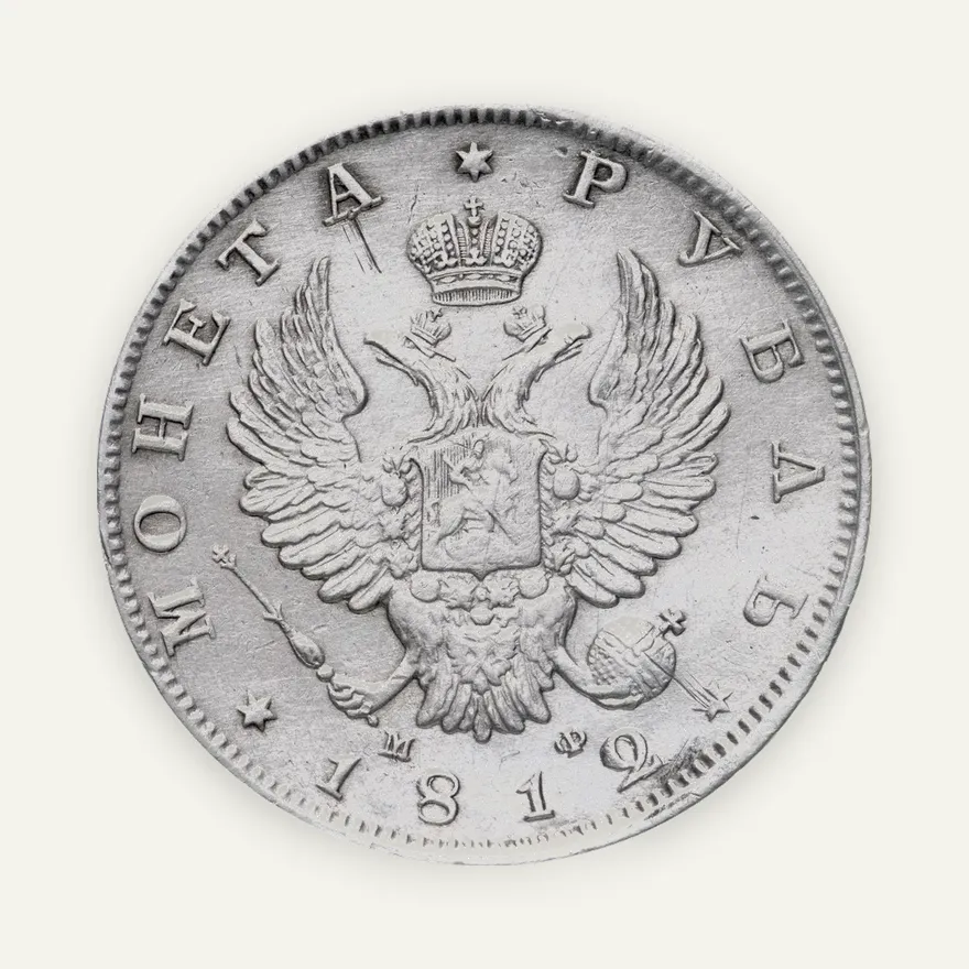 1 рубль 1812 СПБ-МФ  орёл образца 1812 г., скипетр длиннее, реверс