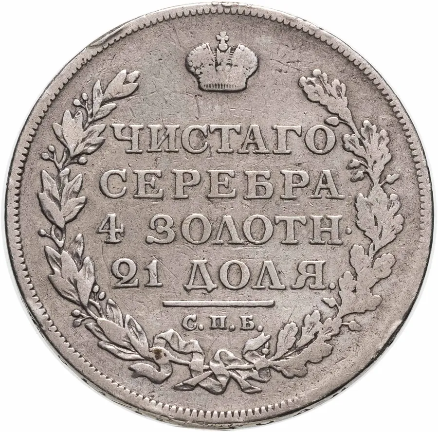 1 рубль 1813 СПБ-ПС  орёл образца 1812 г., скипетр длиннее