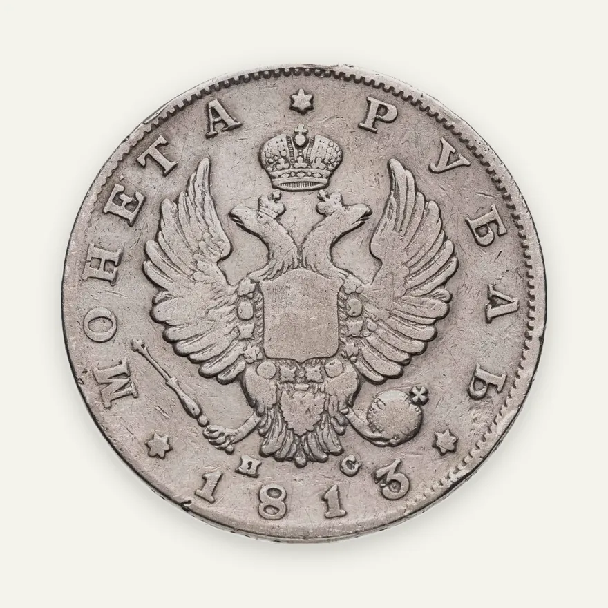 1 рубль 1813 СПБ-ПС  орёл образца 1812 г., скипетр длиннее, реверс