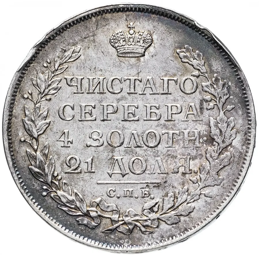 1 рубль 1814 СПБ-ПС, аверс