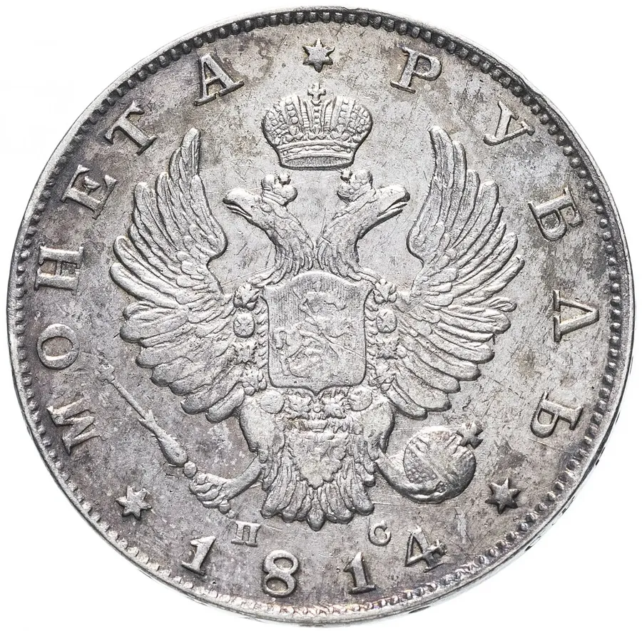 1 рубль 1814 СПБ-ПС, реверс
