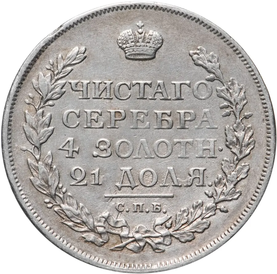 1 рубль 1814 СПБ-МФ, аверс