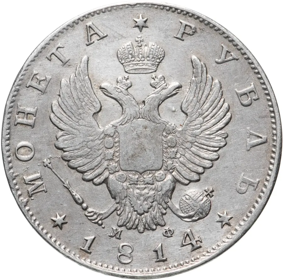 1 рубль 1814 СПБ-МФ, реверс