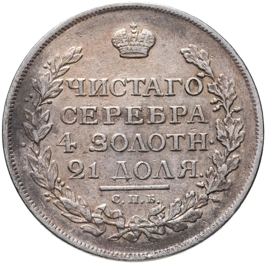 1 рубль 1815 СПБ-МФ, аверс