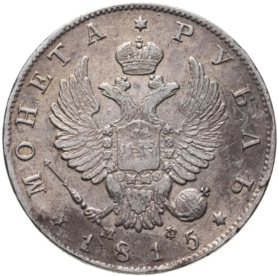 1 рубль 1815 СПБ-МФ, реверс