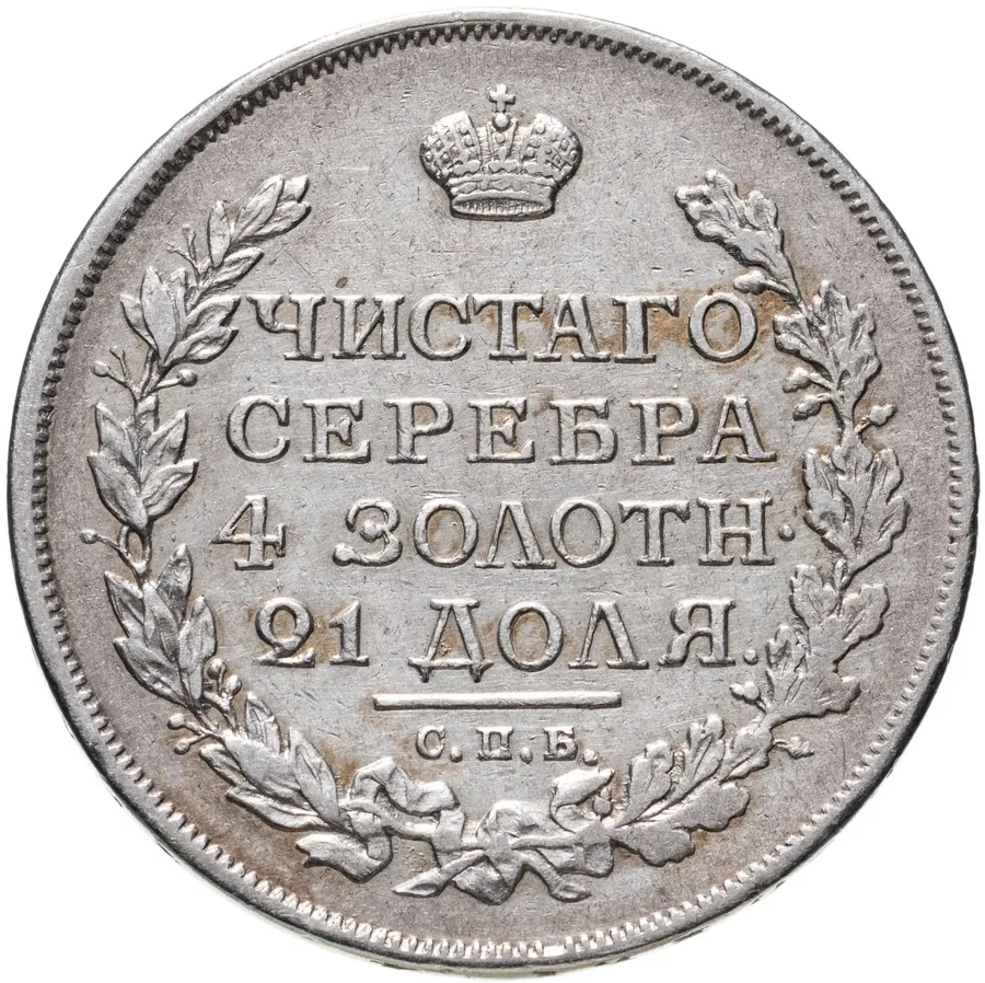 1 рубль 1816 СПБ-МФ, аверс
