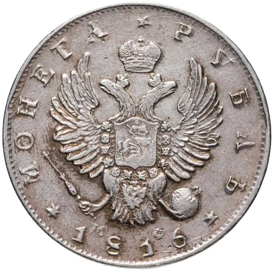 1 рубль 1816 СПБ-МФ, реверс