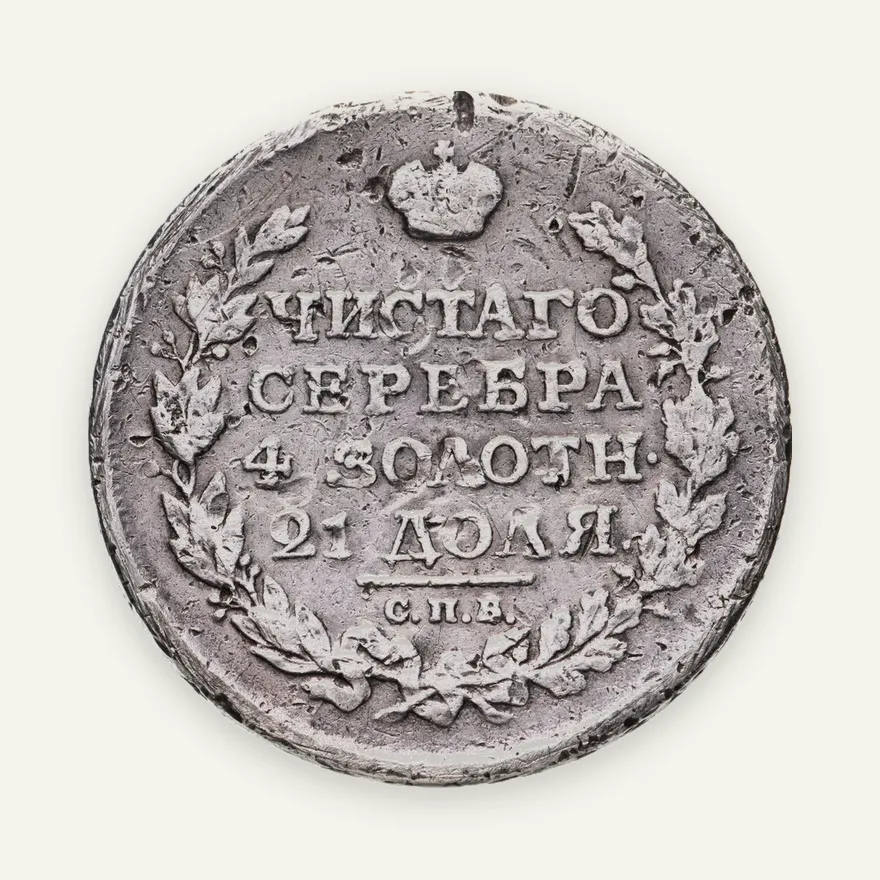 1 рубль 1816 СПБ-ПС  орёл образца 1810 г., корона малая, скипетр короче, аверс