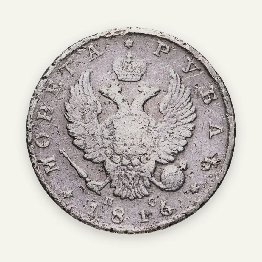 1 рубль 1816 СПБ-ПС  орёл образца 1810 г., корона малая, скипетр короче, реверс